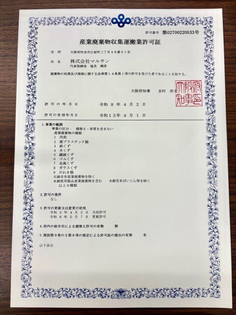 202604大阪許可証画像